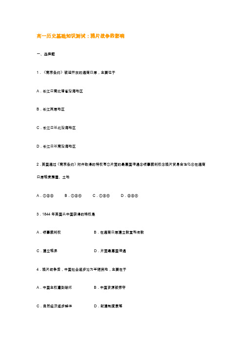 高一历史基础知识测试：鸦片战争的影响  含答案