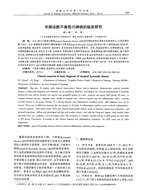 早期诊断不典型川崎病的临床研究