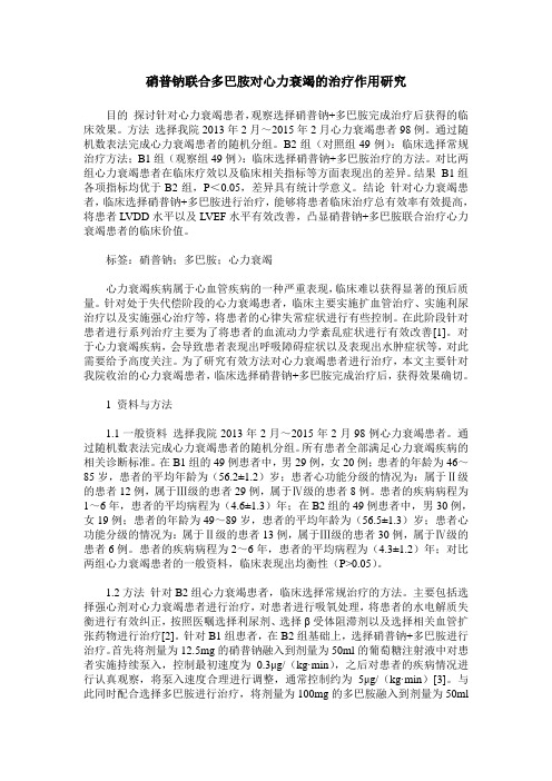 硝普钠联合多巴胺对心力衰竭的治疗作用研究