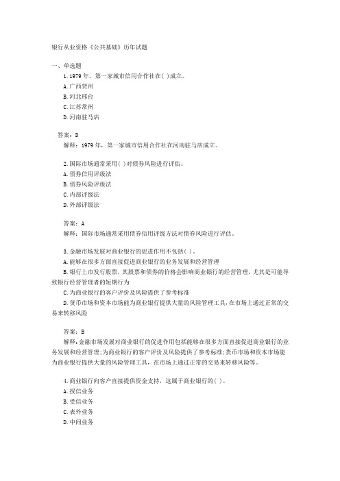 银行业从业人员资格考试公共基础历年试题