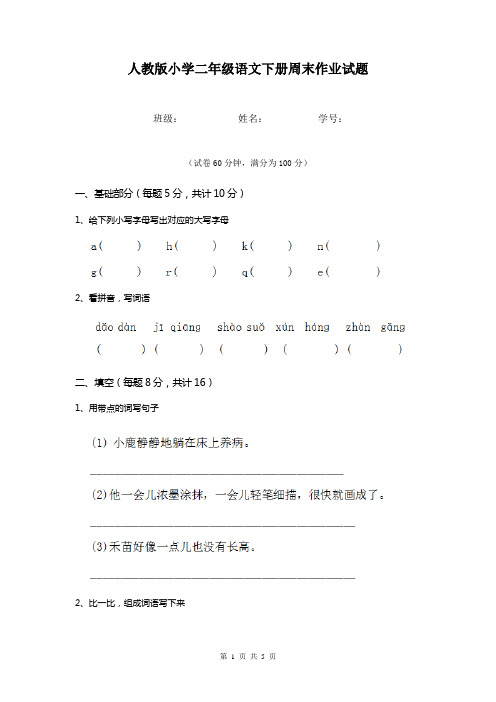 人教版小学二年级语文下册周末作业试题  