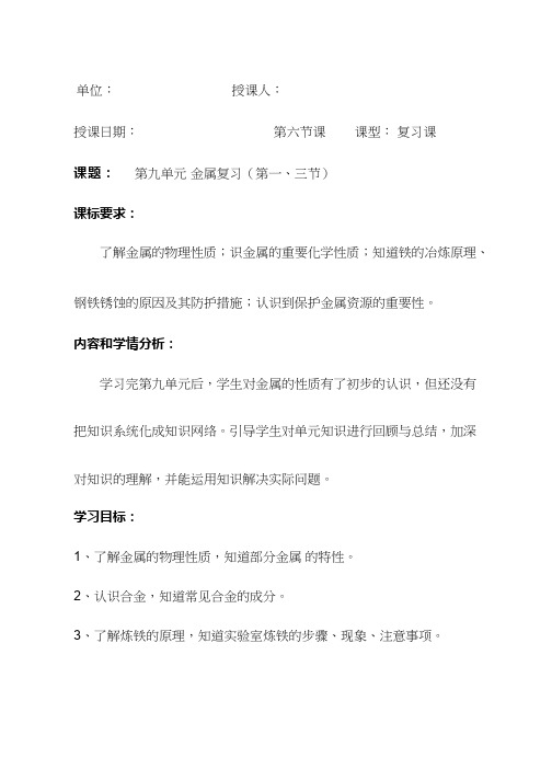 化学《金属(一三节)复习》优质教案、教学设计