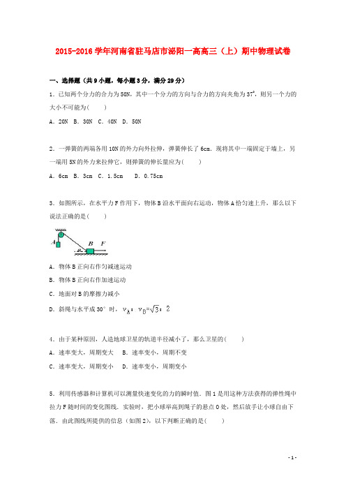 河南省驻马店市泌阳一高高三物理上学期期中试卷(含解析)