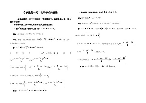 含参数的一元二次不等式的解法