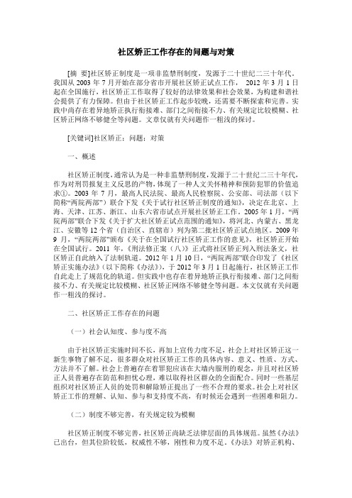 社区矫正工作存在的问题与对策