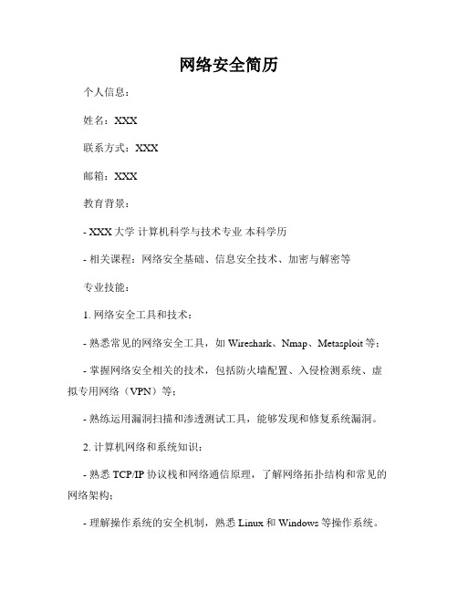 网络安全简历