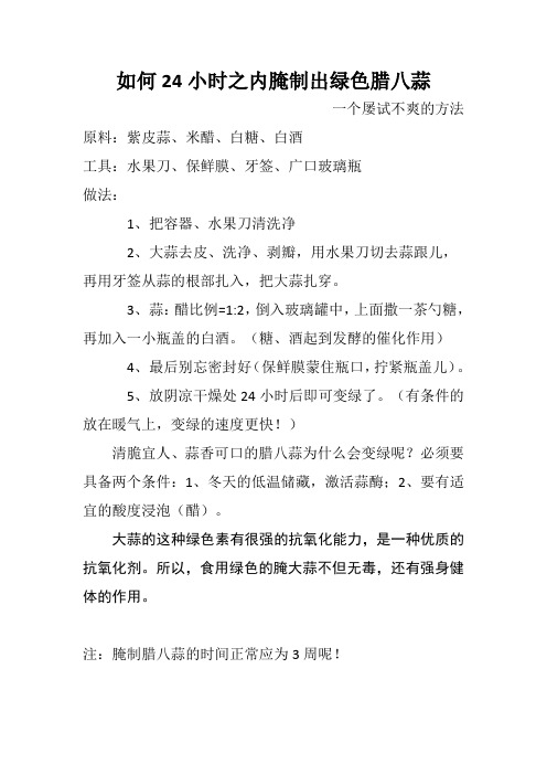 如何24小时之内腌制出绿色腊八蒜