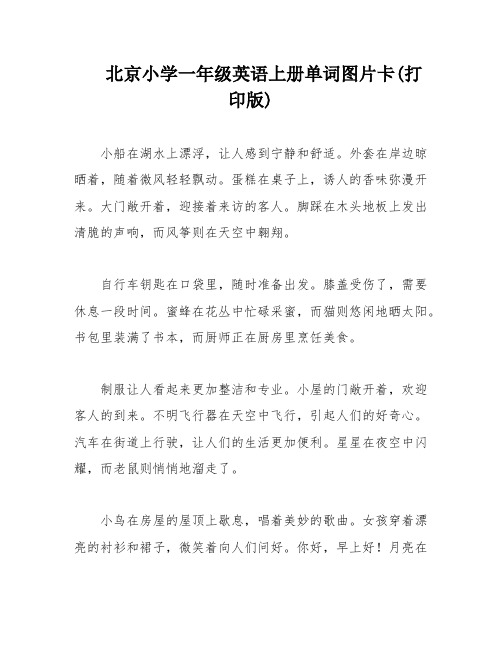 北京小学一年级英语上册单词图片卡(打印版)