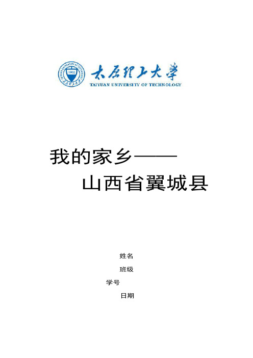 家乡翼城描述 yicheng1