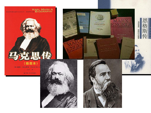 高中历史人物评说-马克思恩格斯