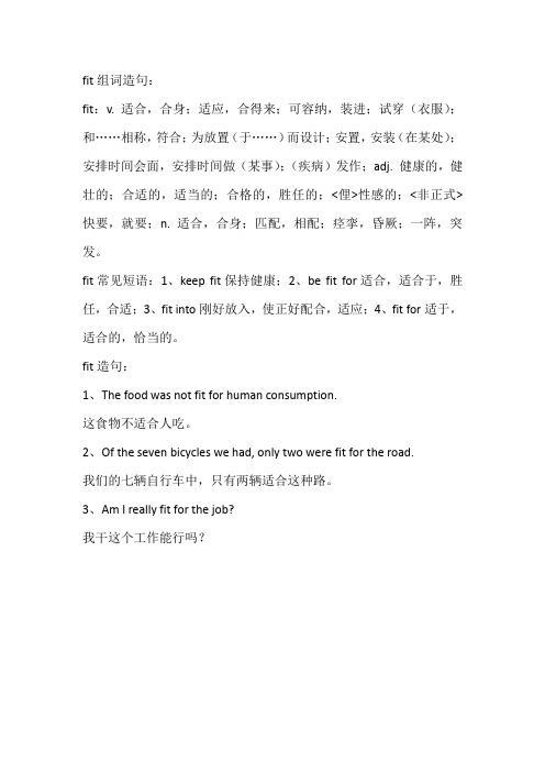 fit组词造句