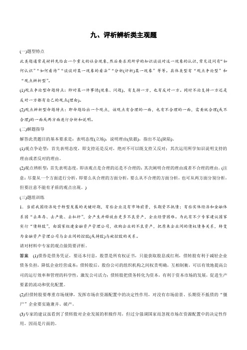 2019高考政治江苏版优选高分练：高考题型练九、评析辨析类主观题含答案
