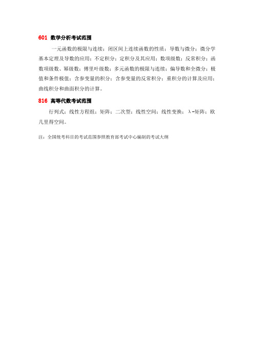 601 数学分析考试范围