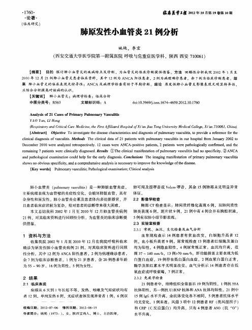 肺原发性小血管炎21例分析