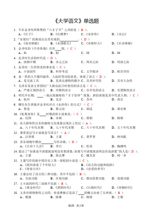 《大学语文》单选题(含答案)