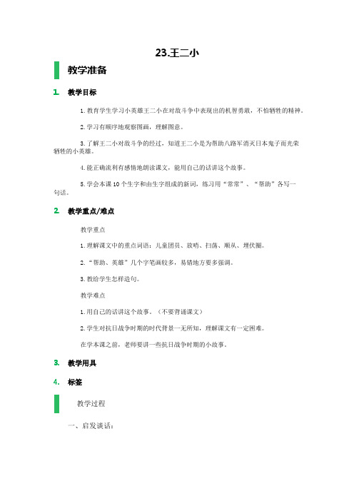 23.王二小【优质教案】