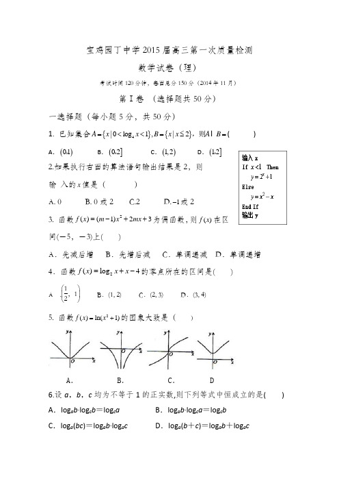 陕西省宝鸡市园丁中学2015届高三第一次质量检测数学(理) Word版试题及答案