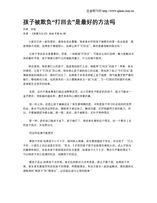孩子被欺负“打回去”是最好的方法吗
