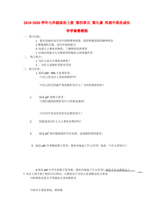 2019-2020学年七年级政治上册 第四单元 第九课 风雨中我在成长导学案鲁教版.doc