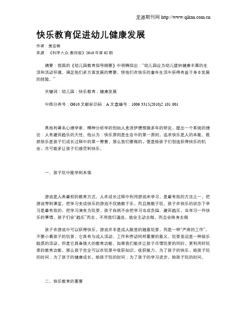 快乐教育促进幼儿健康发展