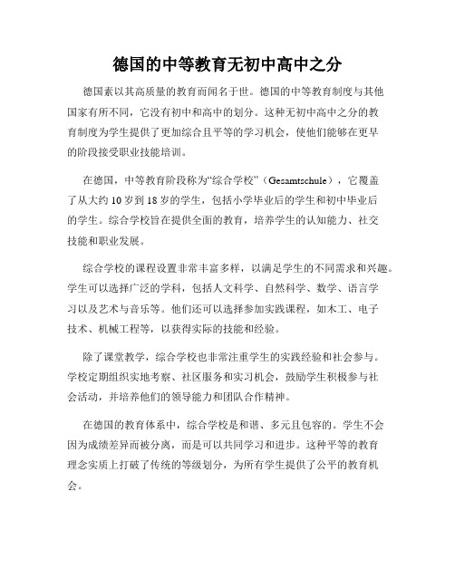 德国的中等教育无初中高中之分