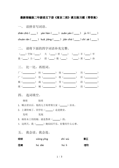 最新部编版二年级语文下册《寓言二则》课文练习题(带答案)