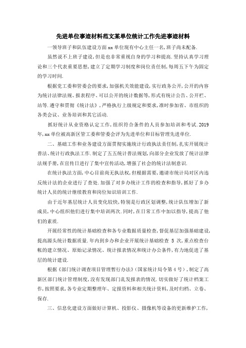 先进单位事迹材料范文 某单位统计工作先进事迹材料 精品