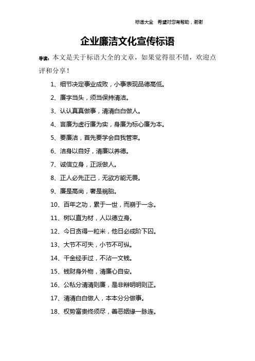 企业廉洁文化宣传标语