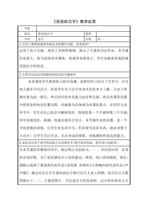 优质课一等奖高中语文必修一《优美的汉字》教学反思1