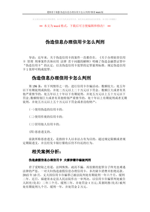 【推荐下载】伪造信息办理信用卡怎么判刑-推荐word版 (5页)