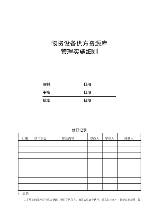 EJDC-XZ-CG03 物资设备供方资源库实施细则
