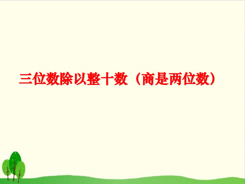 四年级上册数学课件-2.2 三位数除以整十数(商是两位数)丨苏教版教材 (9张PPT)