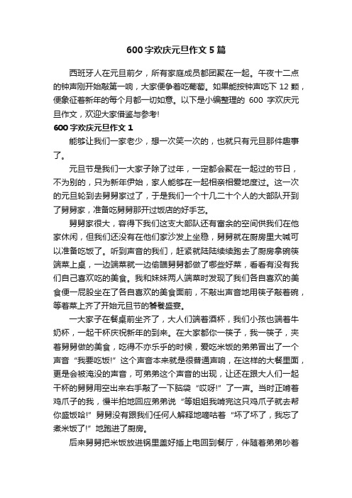 600字欢庆元旦作文5篇