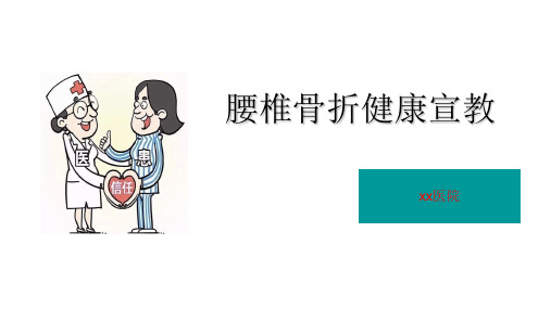 腰椎骨折健康宣教