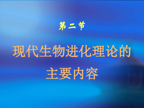 D 7.2 现代生物进化理论主要内容-PPT精选文档57页