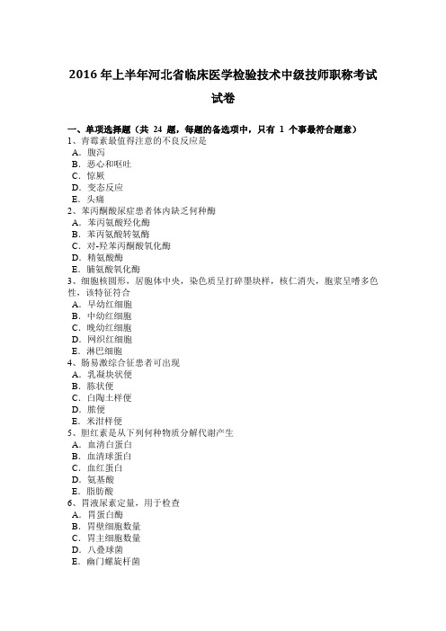 2016年上半年河北省临床医学检验技术中级技师职称考试试卷