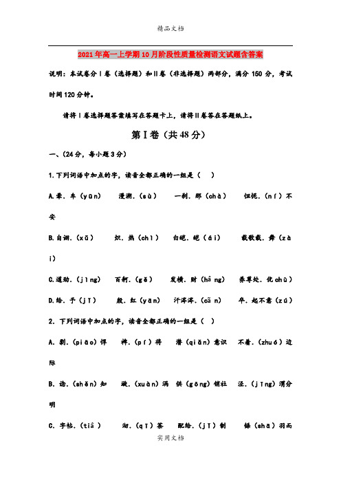 2021年高一上学期10月阶段性质量检测语文试题含答案
