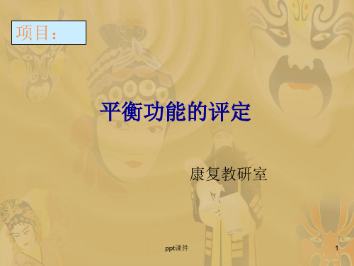平衡功能的评定ppt课件