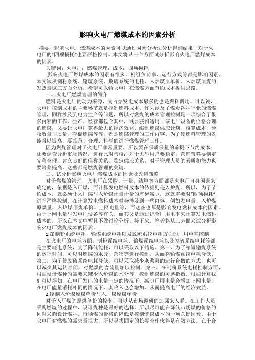 影响火电厂燃煤成本的因素分析