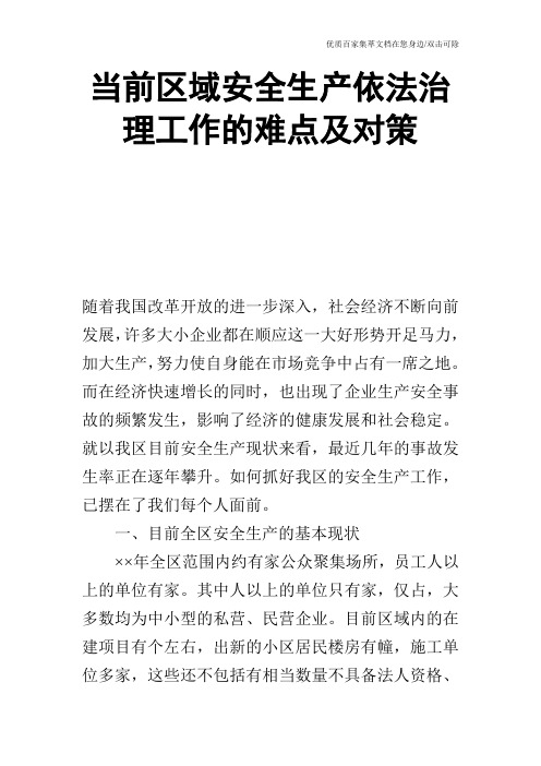 当前区域安全生产依法治理工作的难点及对策