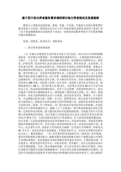 基于四川省内养老服务需求调研探讨地方养老现状及发展趋势