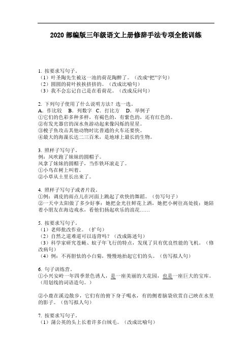 2020部编版三年级语文上册修辞手法专项全能训练
