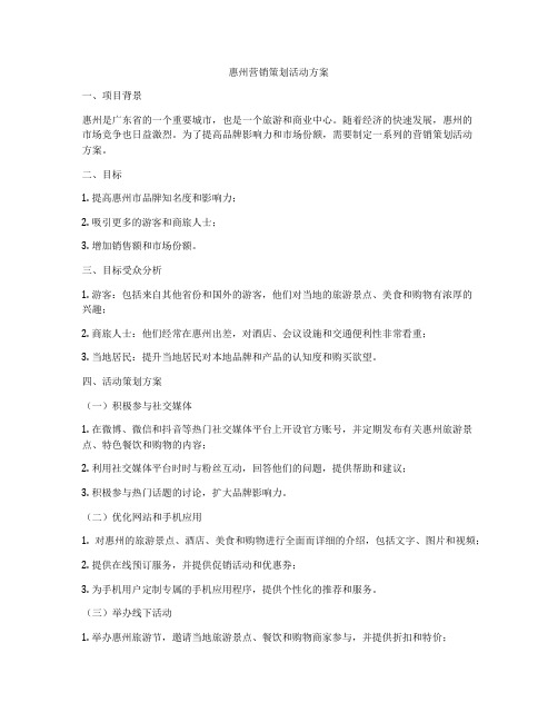 惠州营销策划活动方案