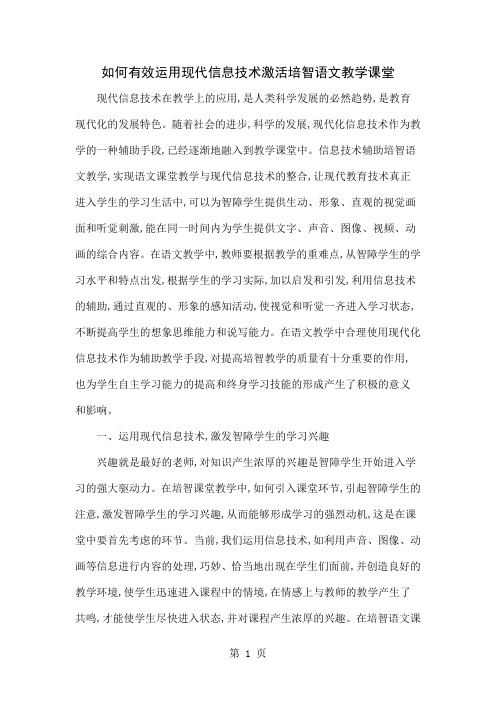 如何有效运用现代信息技术激活培智语文教学课堂6页word文档