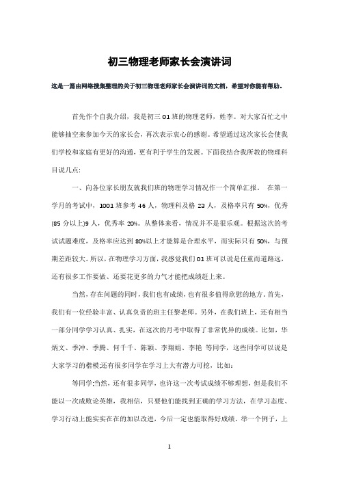 初三物理老师家长会演讲词