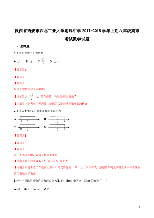 精品解析：陕西省西安市西北工业大学附属中学2017-2018学年上期八年级期末考试数学试题 (解析版)