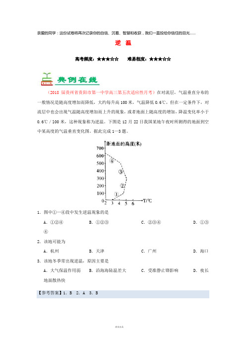 2019年高考地理一轮复习专题逆温每日一题