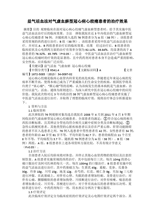 益气活血法对气虚血瘀型冠心病心绞痛患者的治疗效果