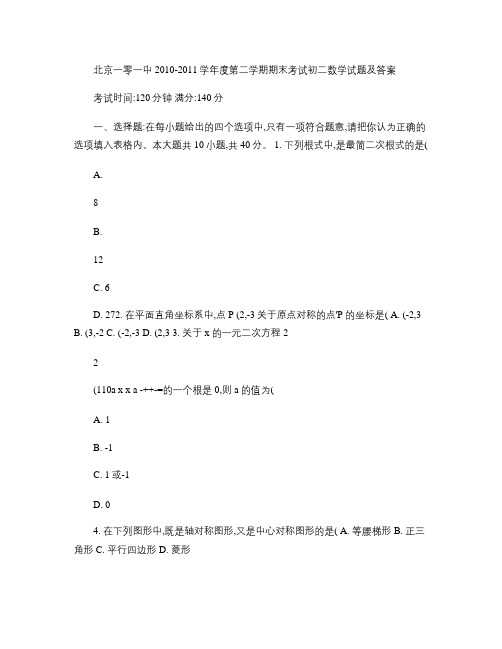 北京一零一中2010-2011学年度第二学期期末考试初二数学(精)
