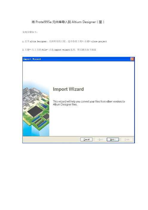 Altium designer导入protel99se元件库(试用于win7操作)